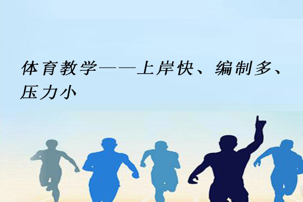 体育教学